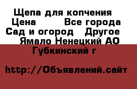 Щепа для копчения › Цена ­ 20 - Все города Сад и огород » Другое   . Ямало-Ненецкий АО,Губкинский г.